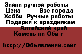 Зайка ручной работы  › Цена ­ 700 - Все города Хобби. Ручные работы » Подарки к праздникам   . Алтайский край,Камень-на-Оби г.